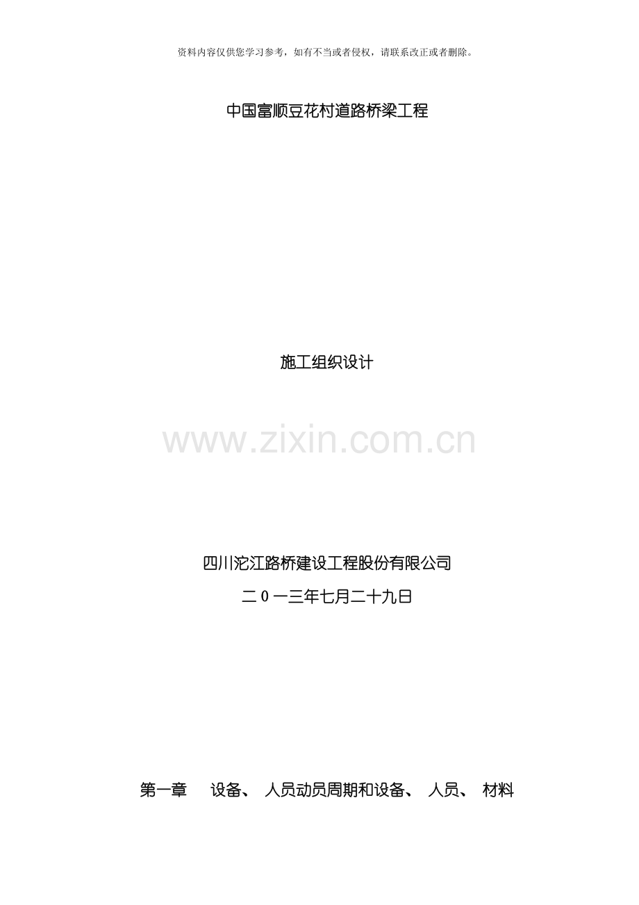 中国富顺豆花村道路桥梁工程施工组织设计模板.doc_第1页