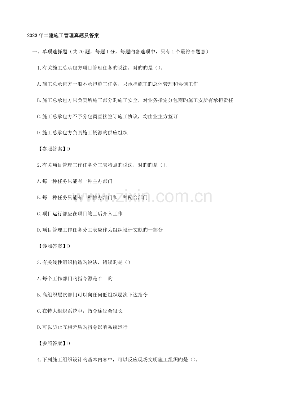 2023年二建施工管理模拟真题及答案.doc_第1页