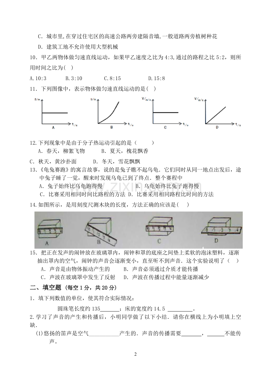 八年级上册物理第一次月考测试题.doc_第2页