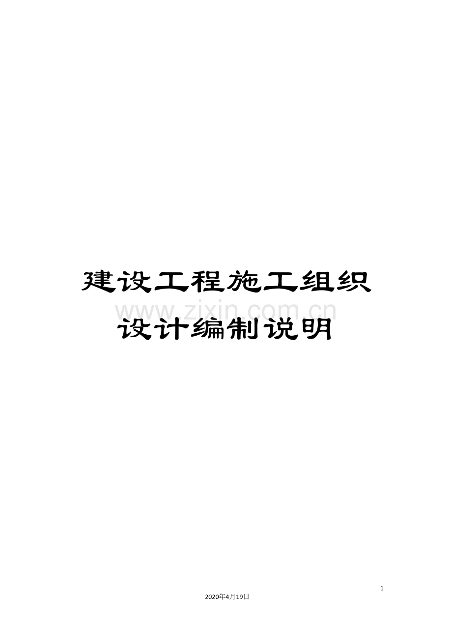 建设工程施工组织设计编制说明.doc_第1页