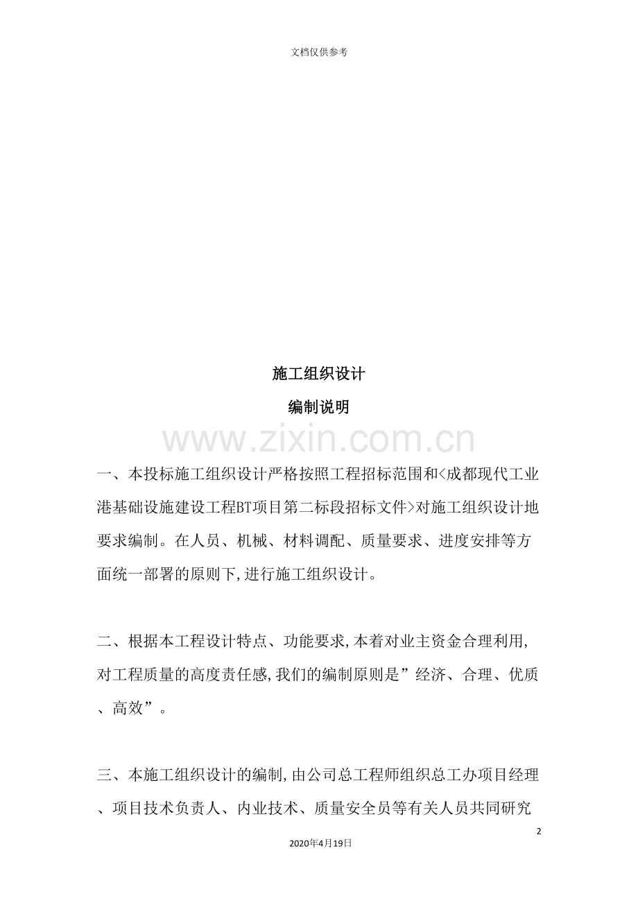 建设工程施工组织设计编制说明.doc_第2页