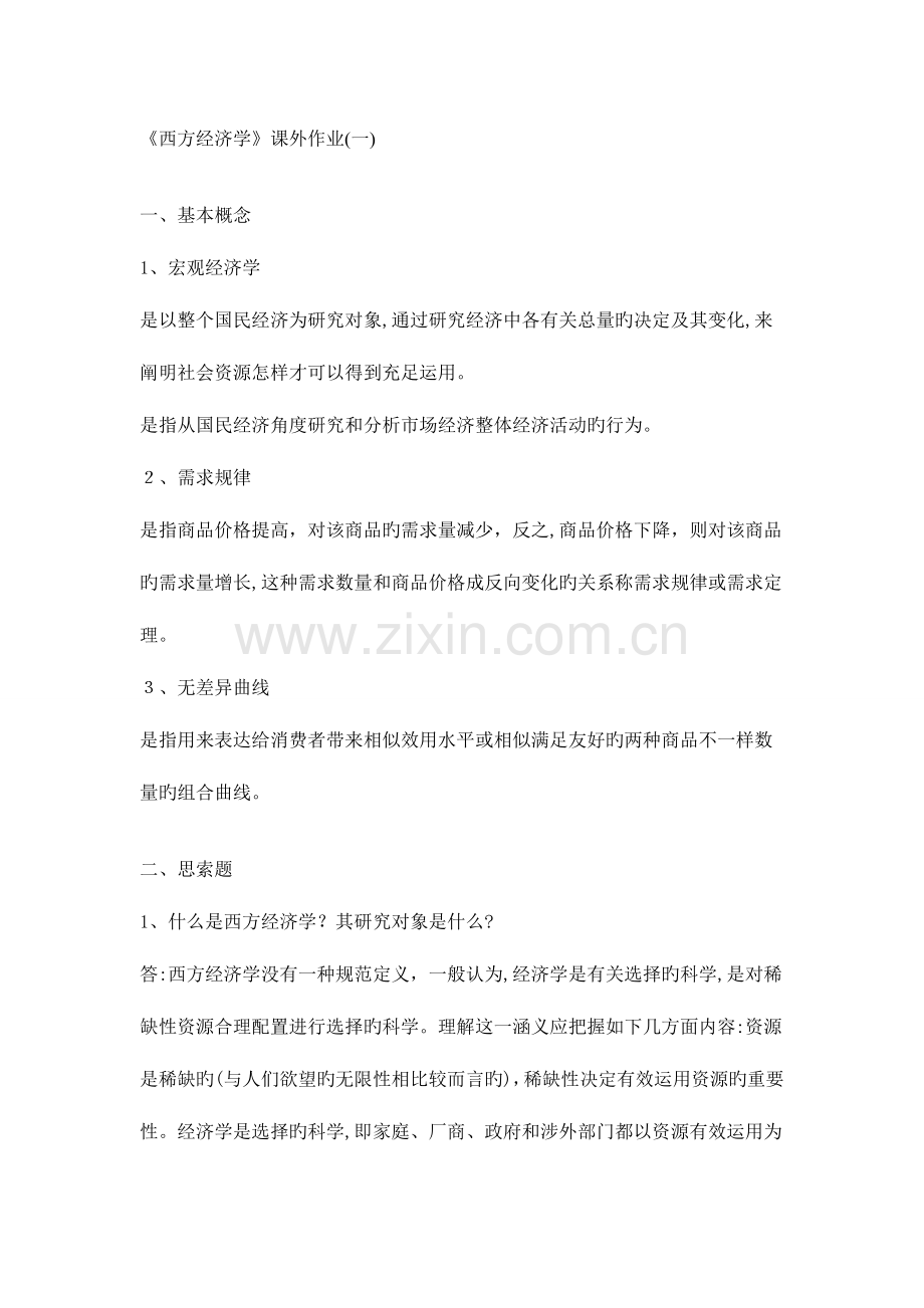 2023年电大西方经济学作业.doc_第1页