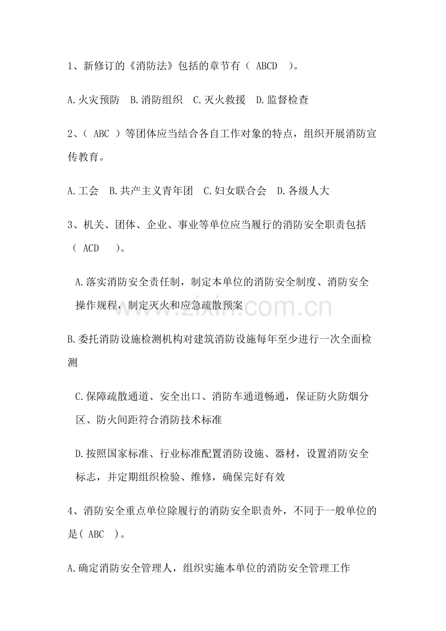 1 消防知识多选题含答案：法律法规类.docx_第1页