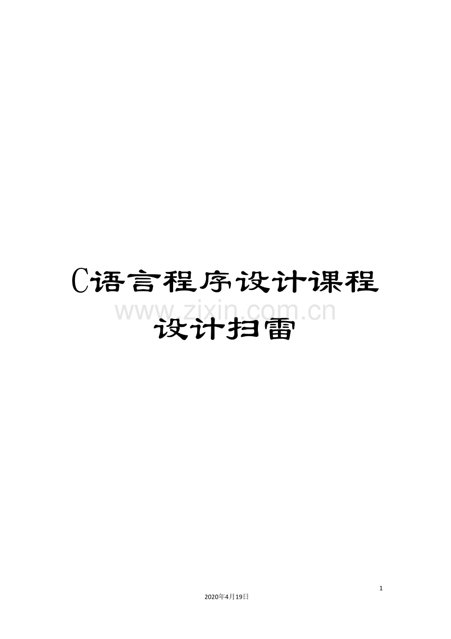 C语言程序设计课程设计扫雷.doc_第1页