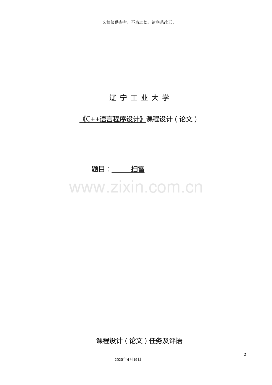 C语言程序设计课程设计扫雷.doc_第2页