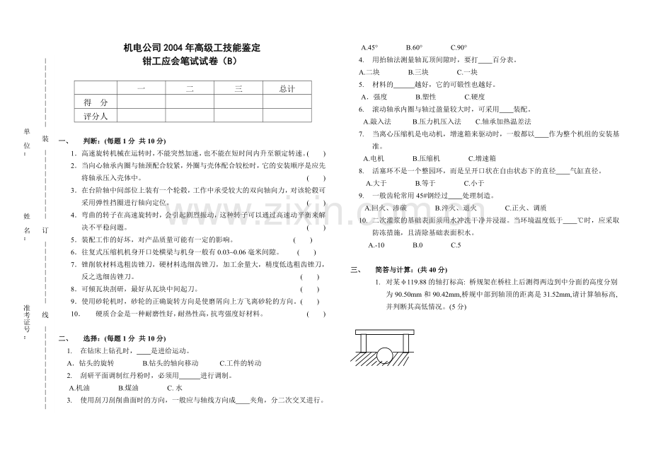钳工专业高级工技能鉴定应会笔试试题(空A).doc_第1页