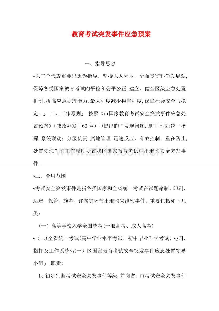 2023年教育考试突发事件应急预案.doc_第1页