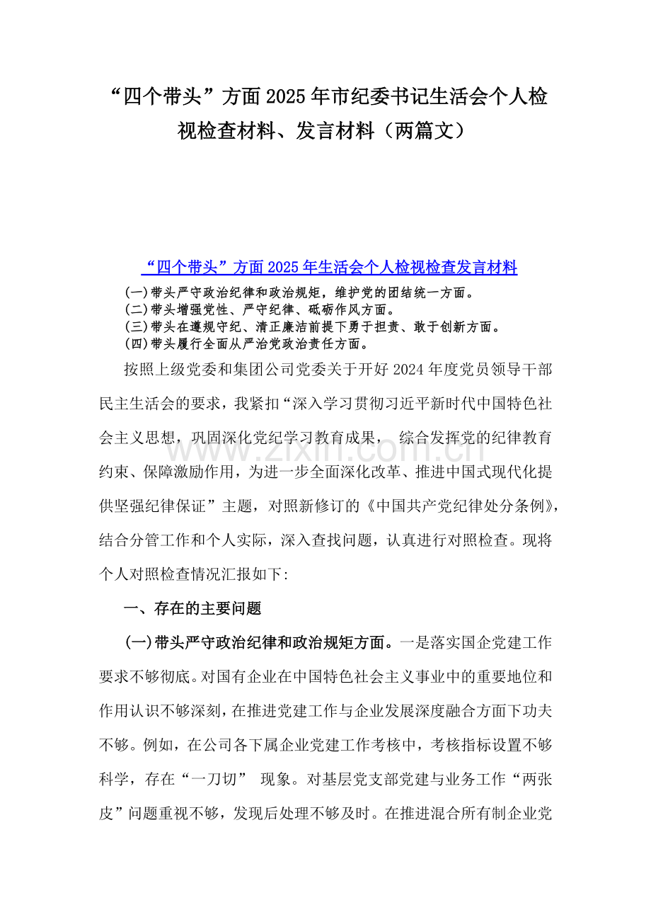 “四个带头”方面2025年市纪委书记生活会个人检视检查材料、发言材料（两篇文）.docx_第1页