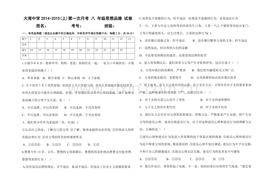 八年级思想品德第一次试卷(B4).doc_第1页