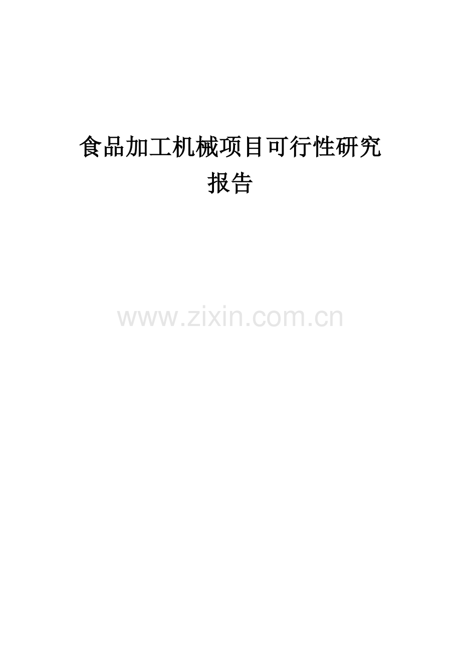 食品加工机械项目可行性研究报告.docx_第1页