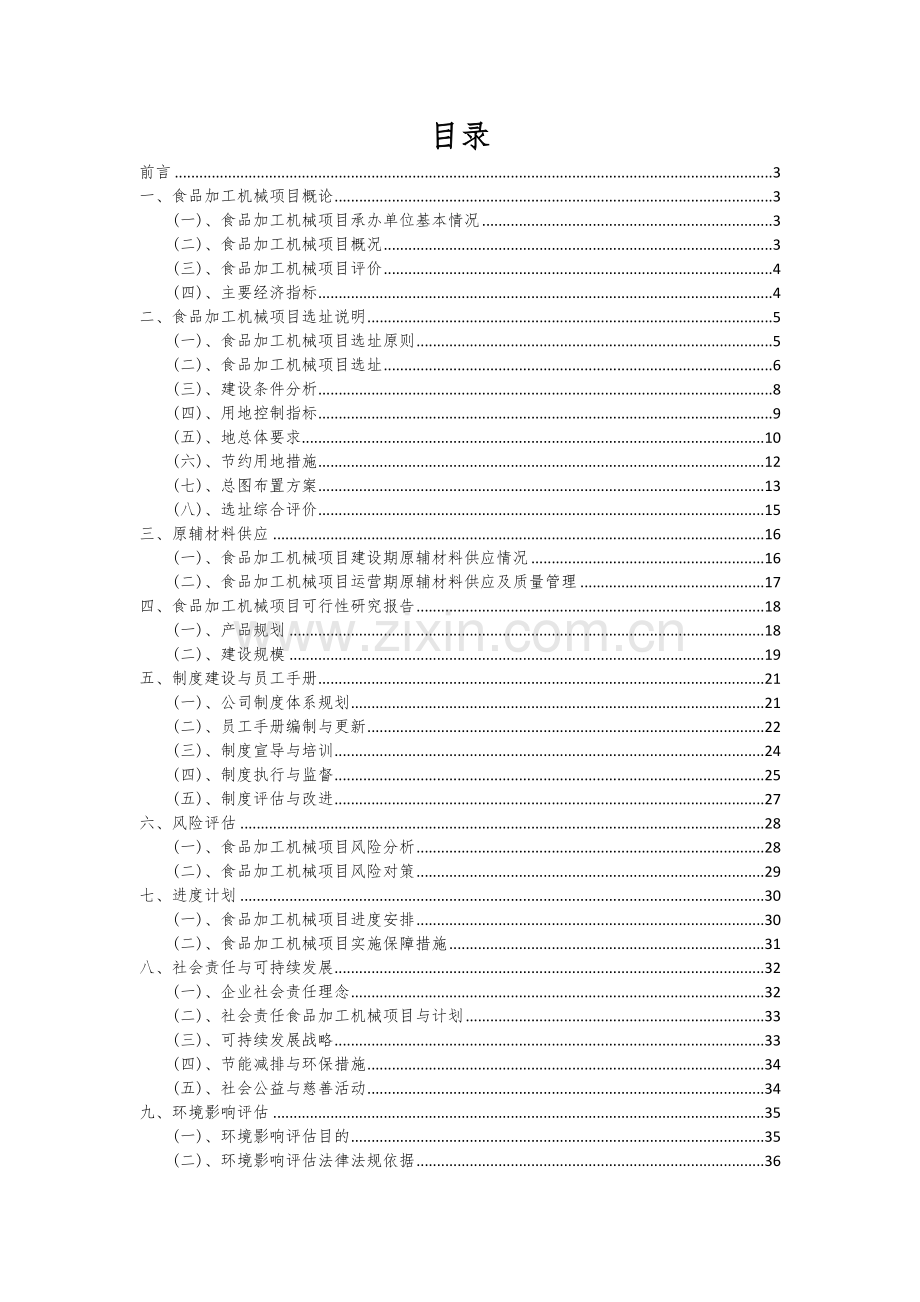 食品加工机械项目可行性研究报告.docx_第2页
