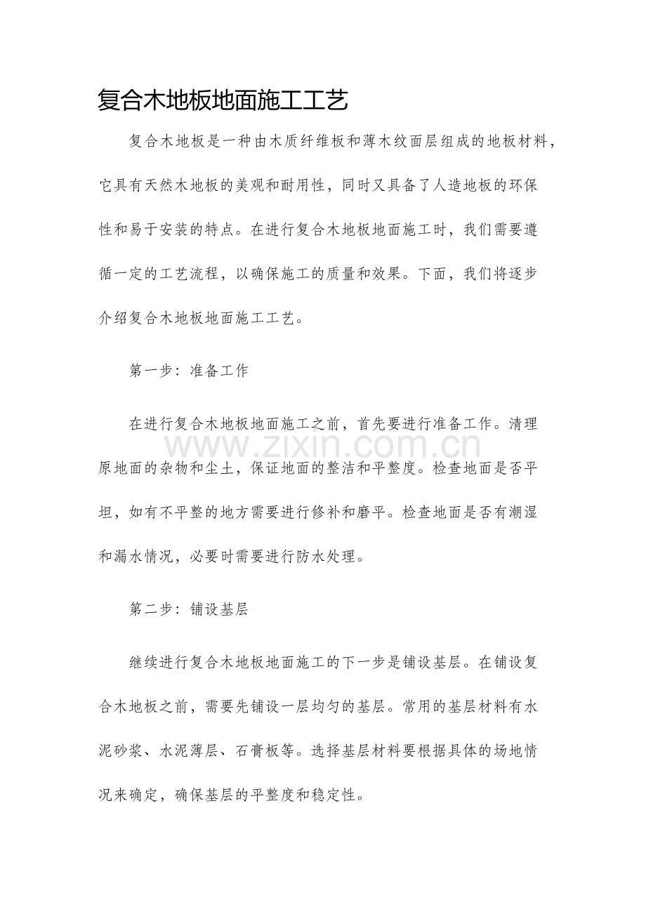 复合木地板地面施工工艺.docx_第1页