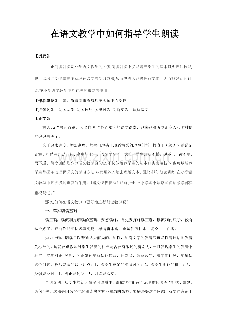 在语文教学中如何指导学生朗读.doc_第1页