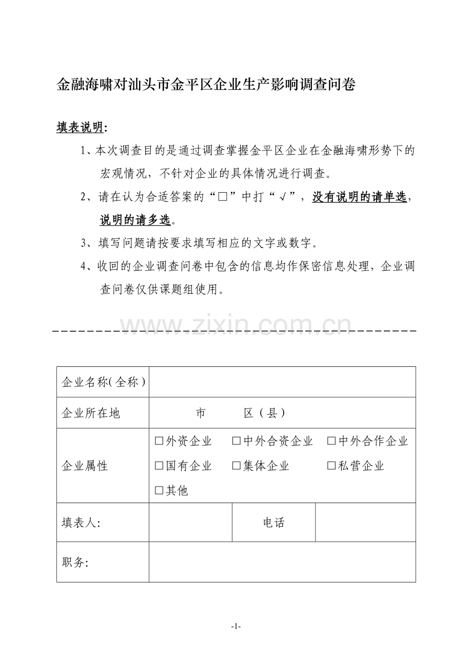 金融危机对汕头市金平区企业生产影响调查问卷.doc_第1页