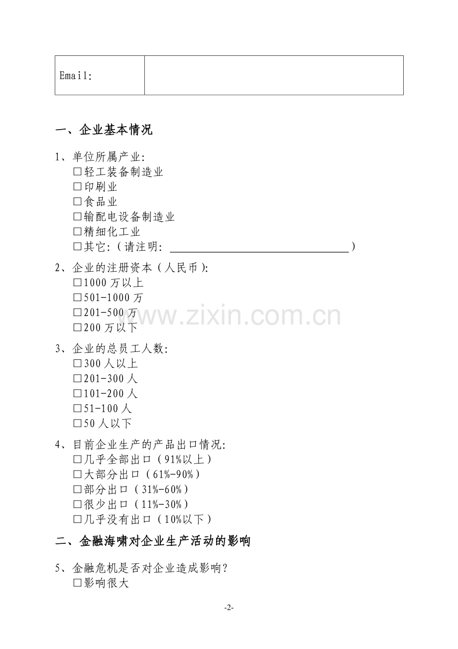 金融危机对汕头市金平区企业生产影响调查问卷.doc_第2页