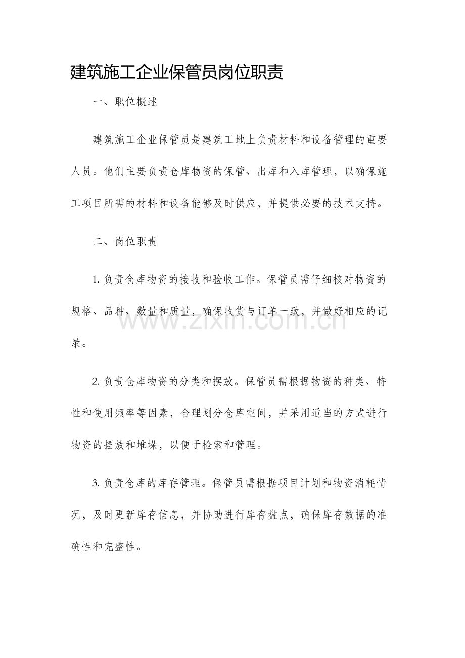 建筑施工企业保管员岗位职责.docx_第1页