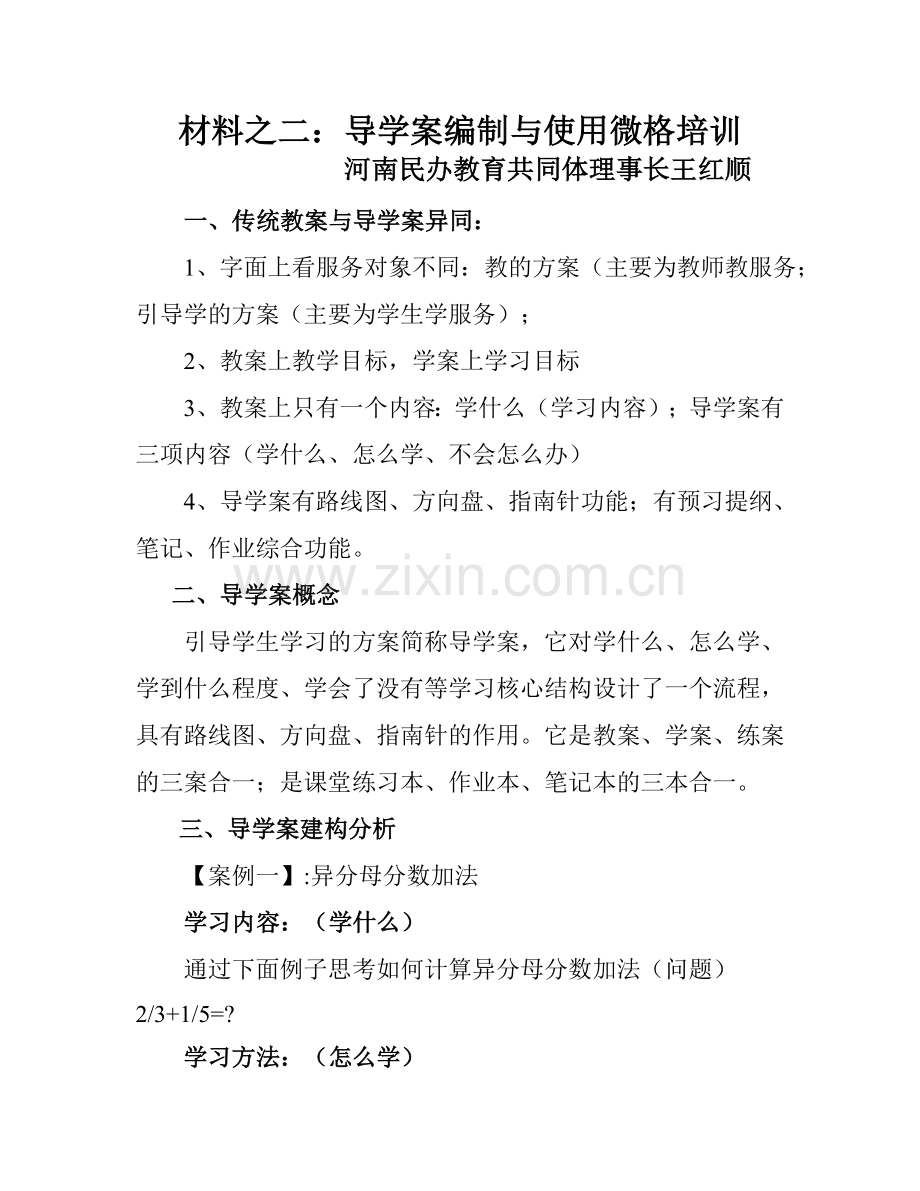 传统教案与导学案异同.doc_第1页