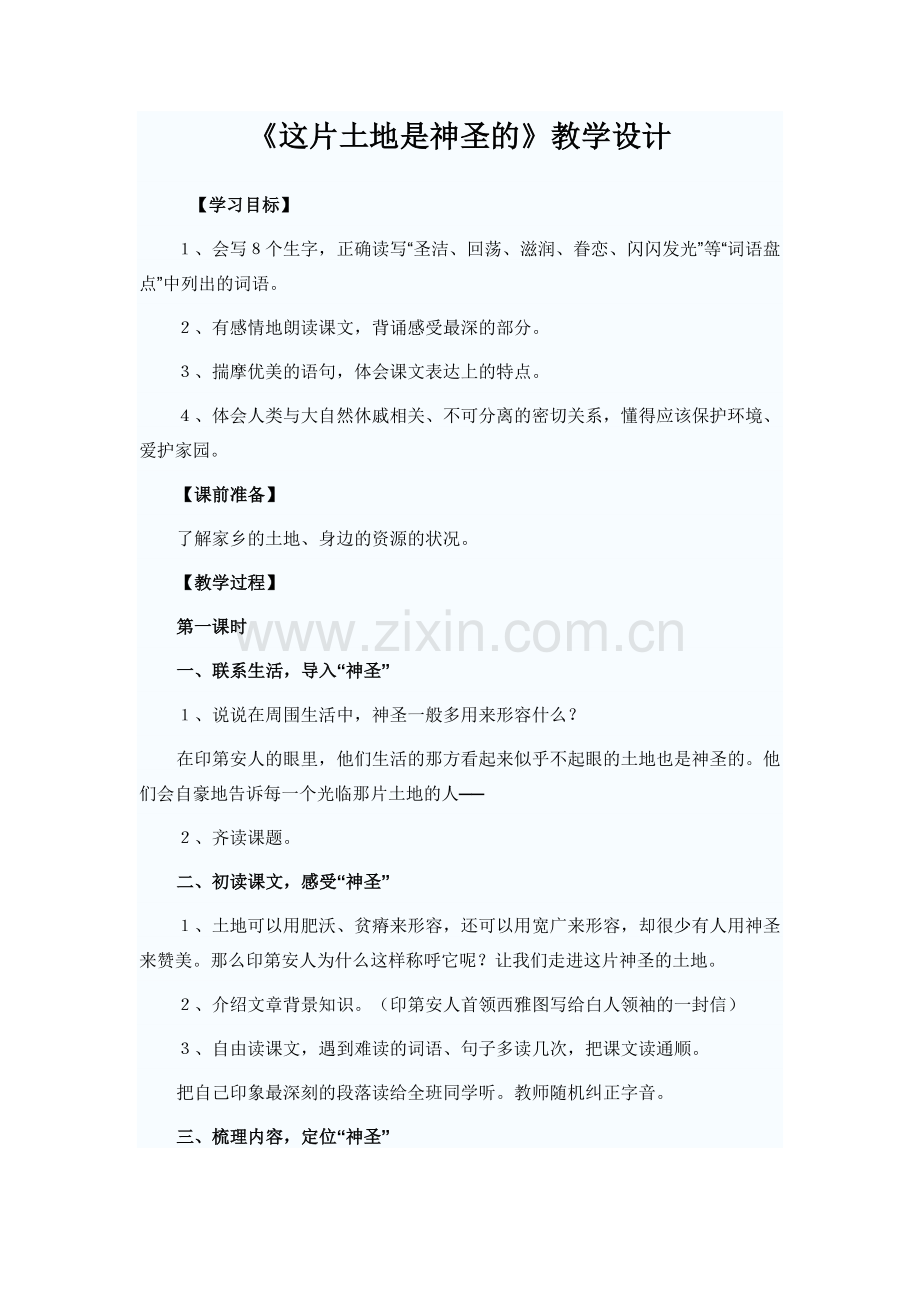 《这片土地是神圣的》教学设计之(2).doc_第1页