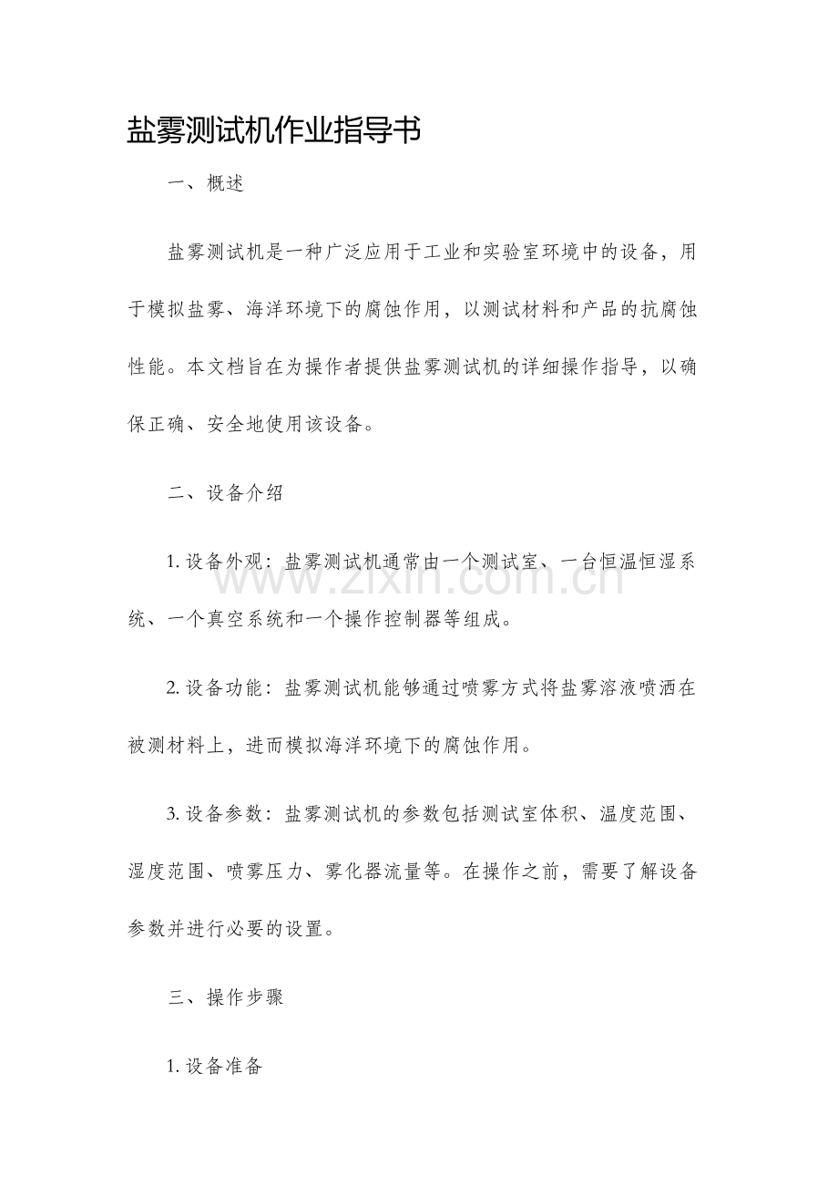 盐雾测试机作业指导书.docx_第1页
