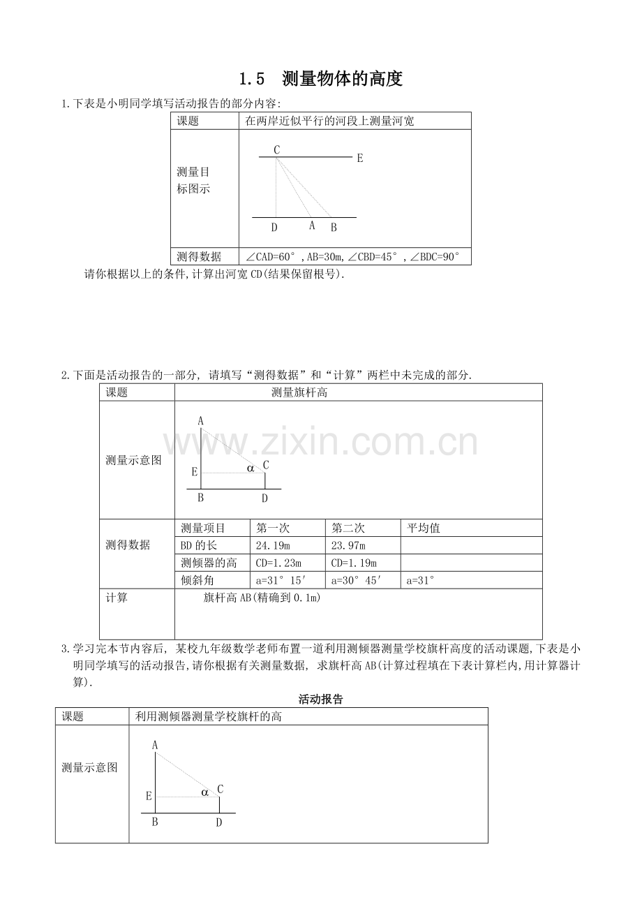 测量物体的高度.doc_第1页