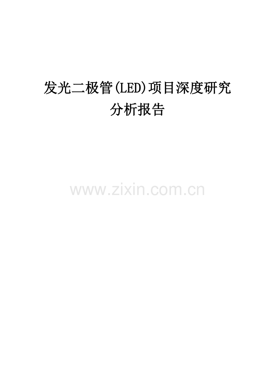 发光二极管(LED)项目深度研究分析报告.docx_第1页