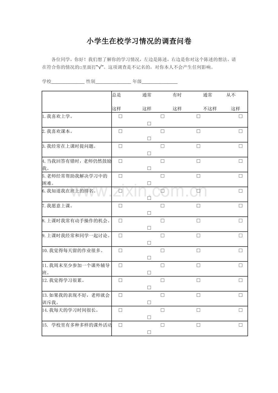 学生在校学习情况调查.doc_第1页