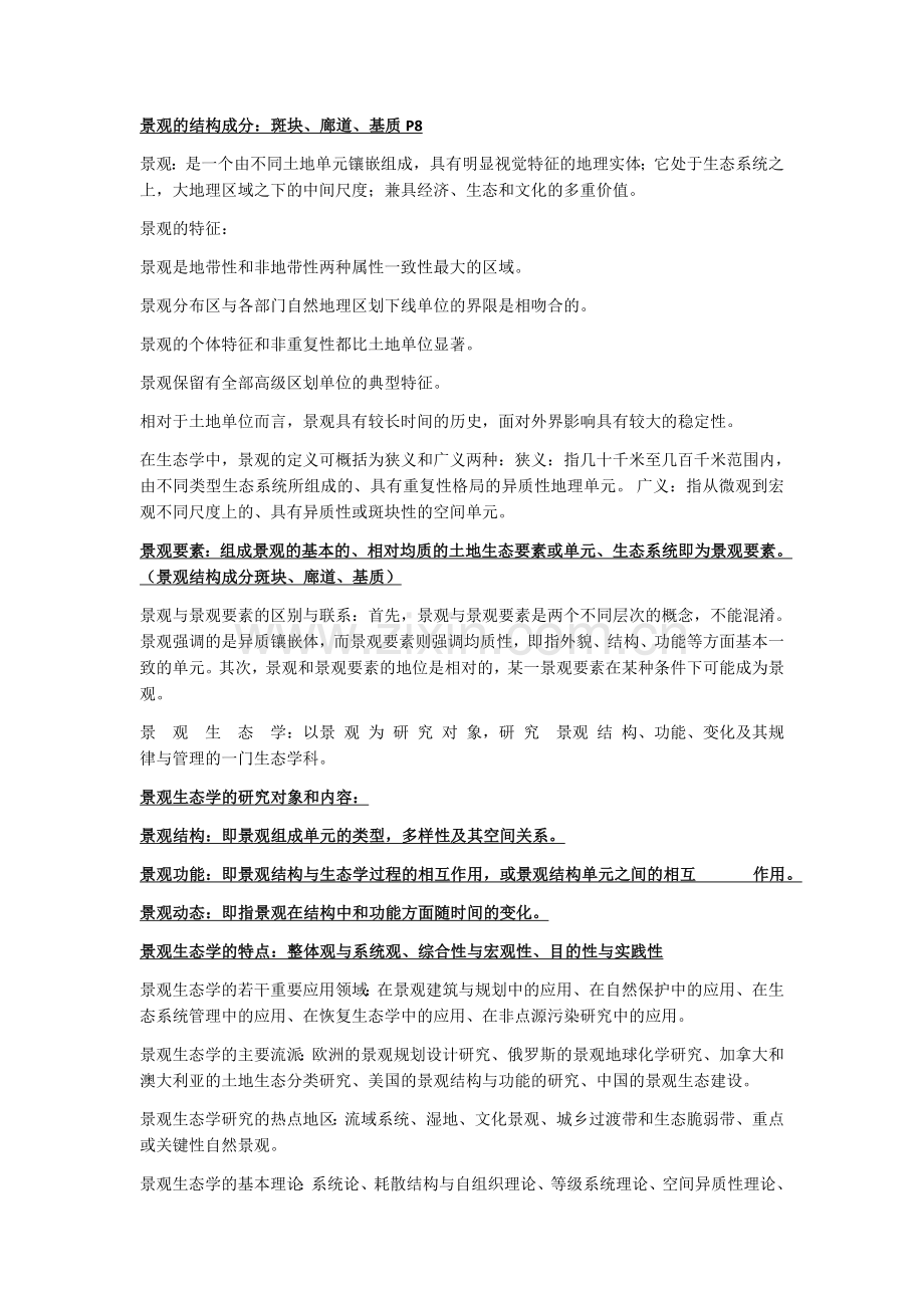 景观生态学-复习资料.docx_第1页