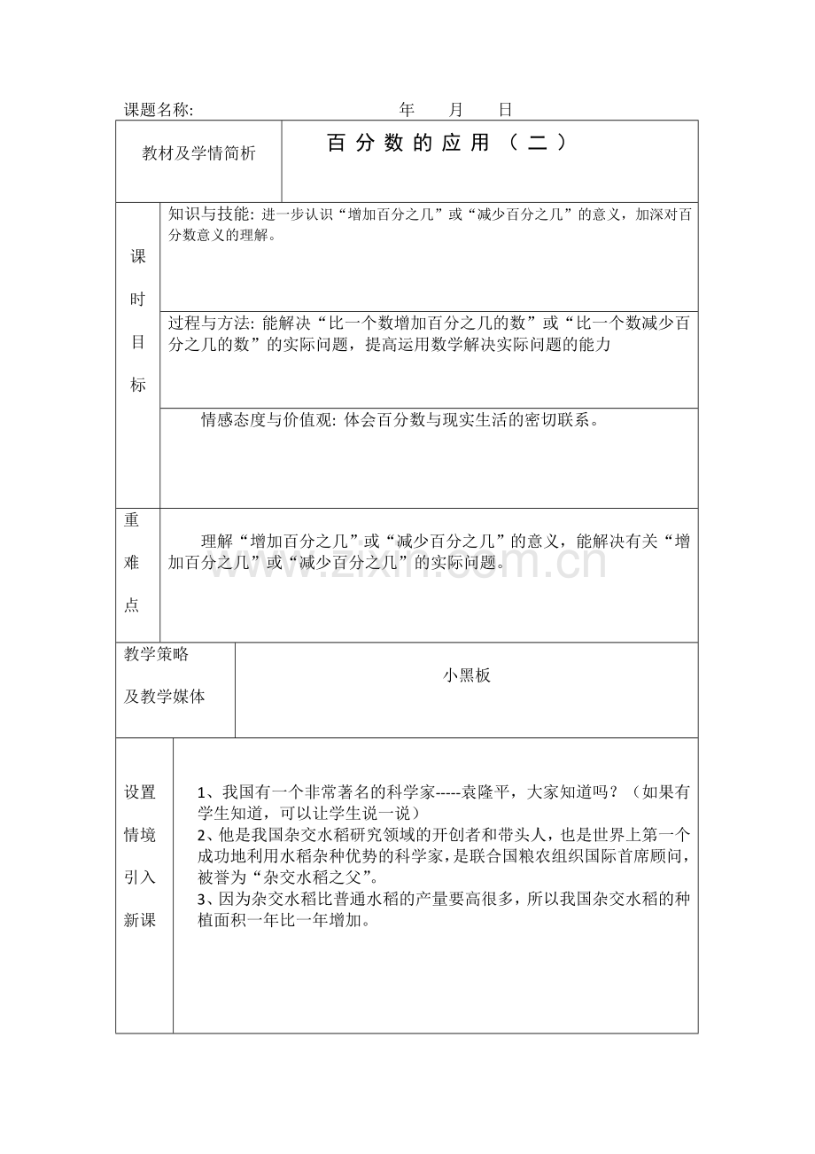 北师大六年级百分数应用(二)教案.doc_第1页