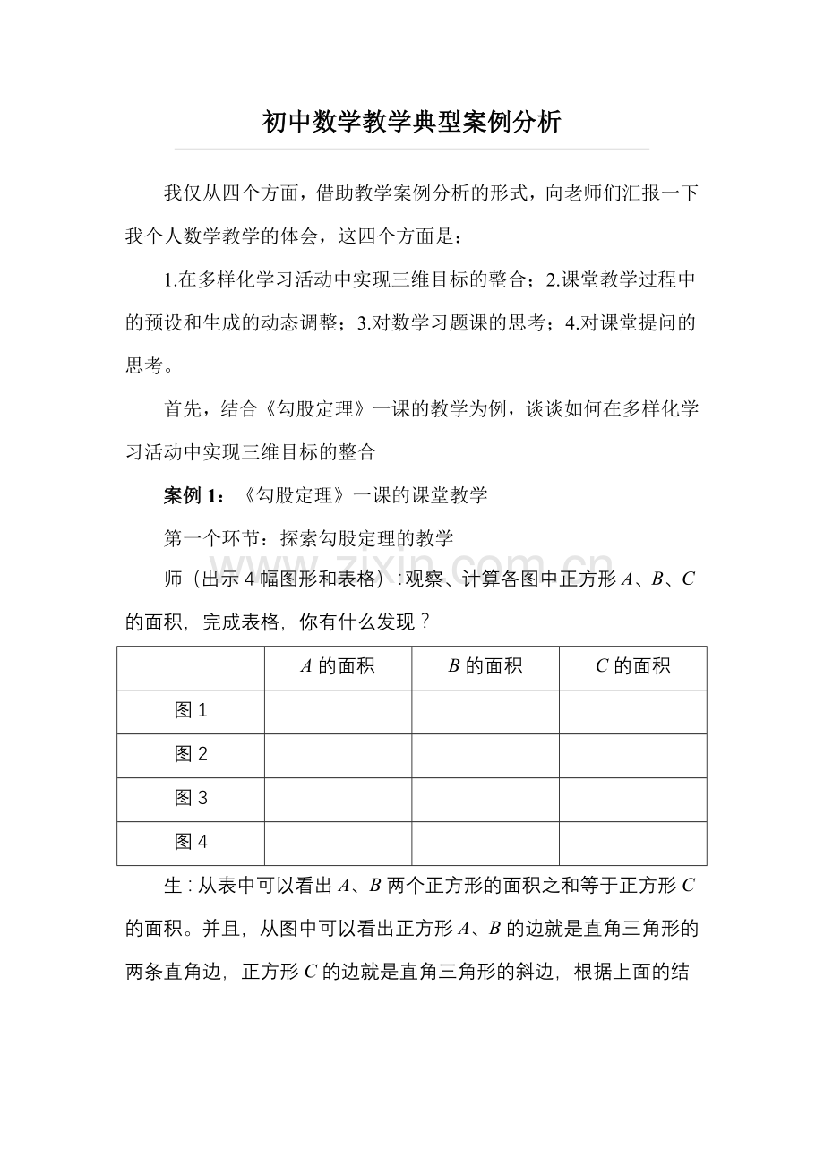 初中数学教学典型案例分析.docx_第1页