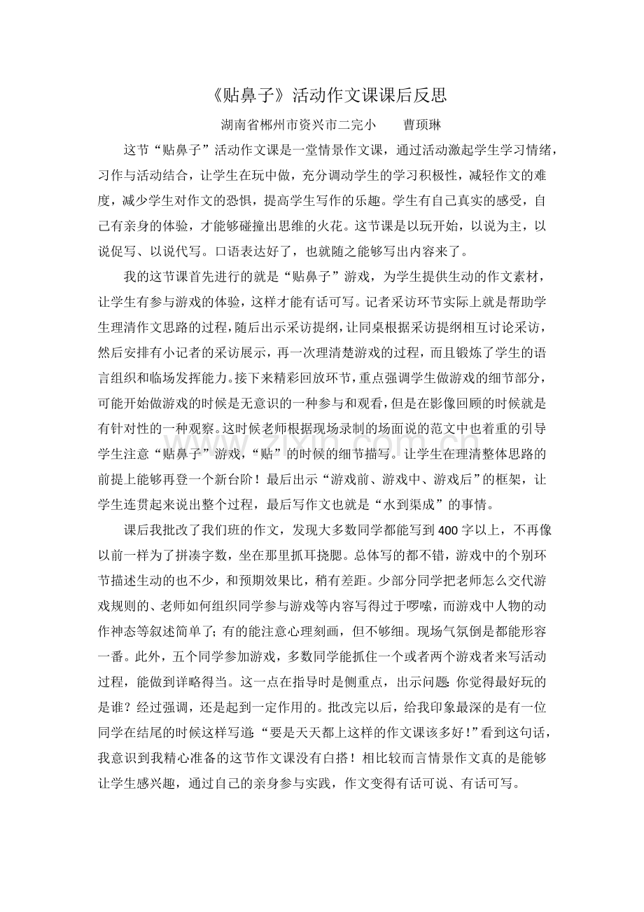 《贴鼻子》作文课反思.doc_第1页
