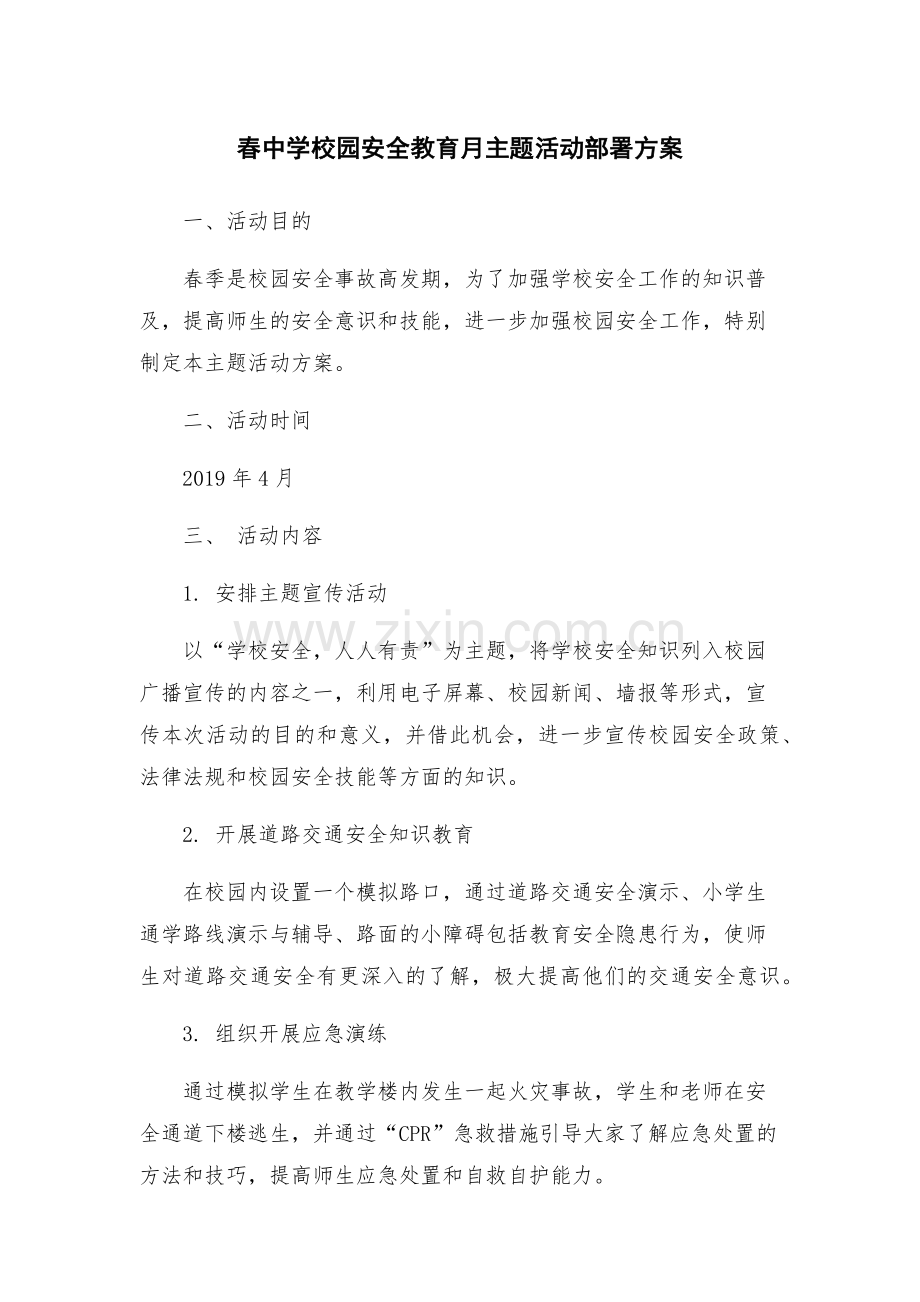 春中学校园安全教育月主题活动部署方案.docx_第1页