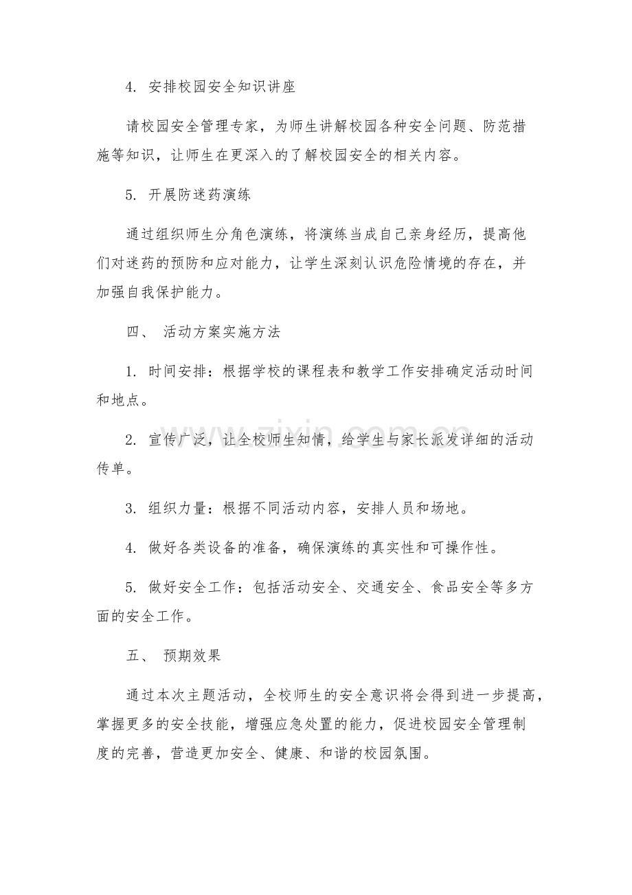 春中学校园安全教育月主题活动部署方案.docx_第2页