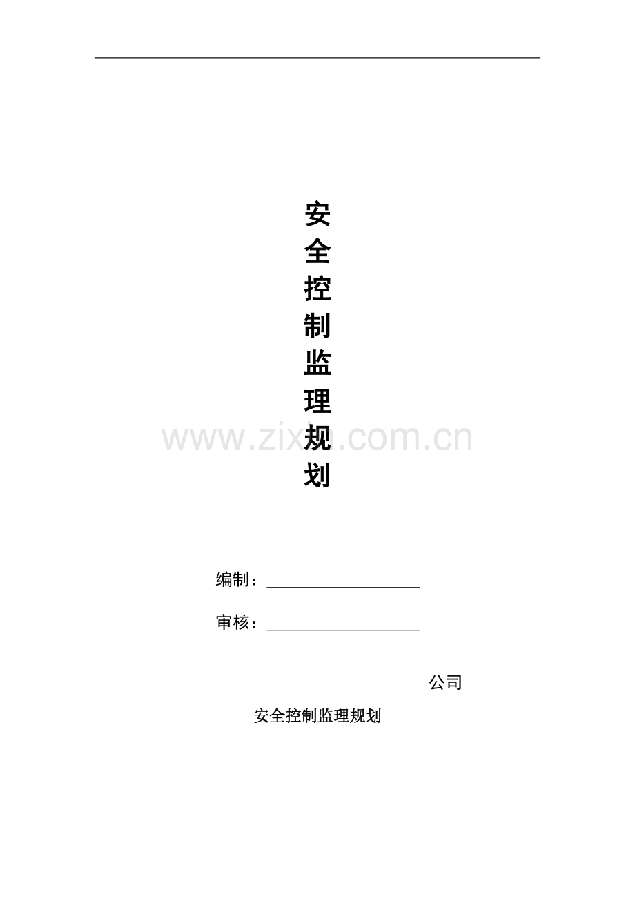 安全监理规划及封面.doc_第1页