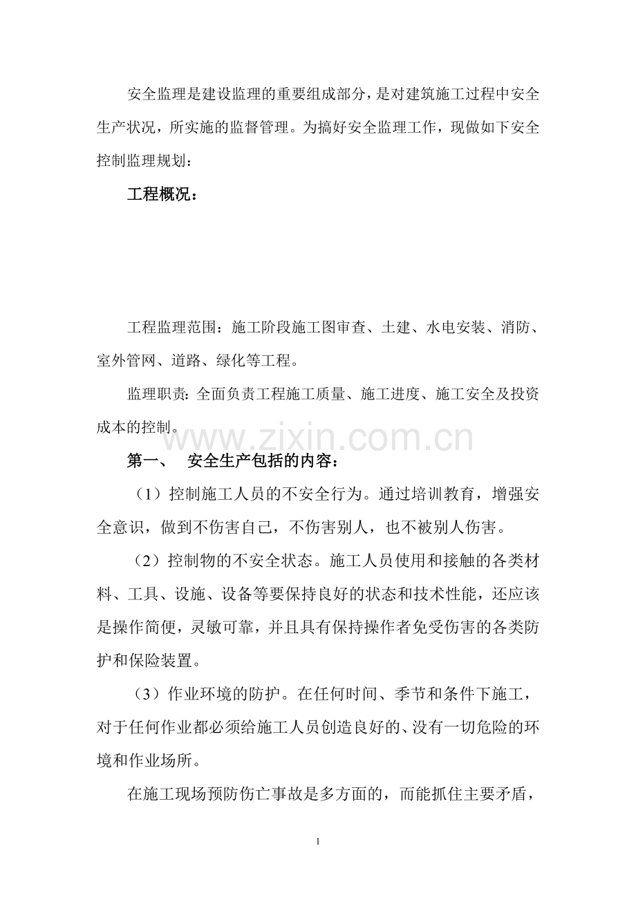 安全监理规划及封面.doc_第2页