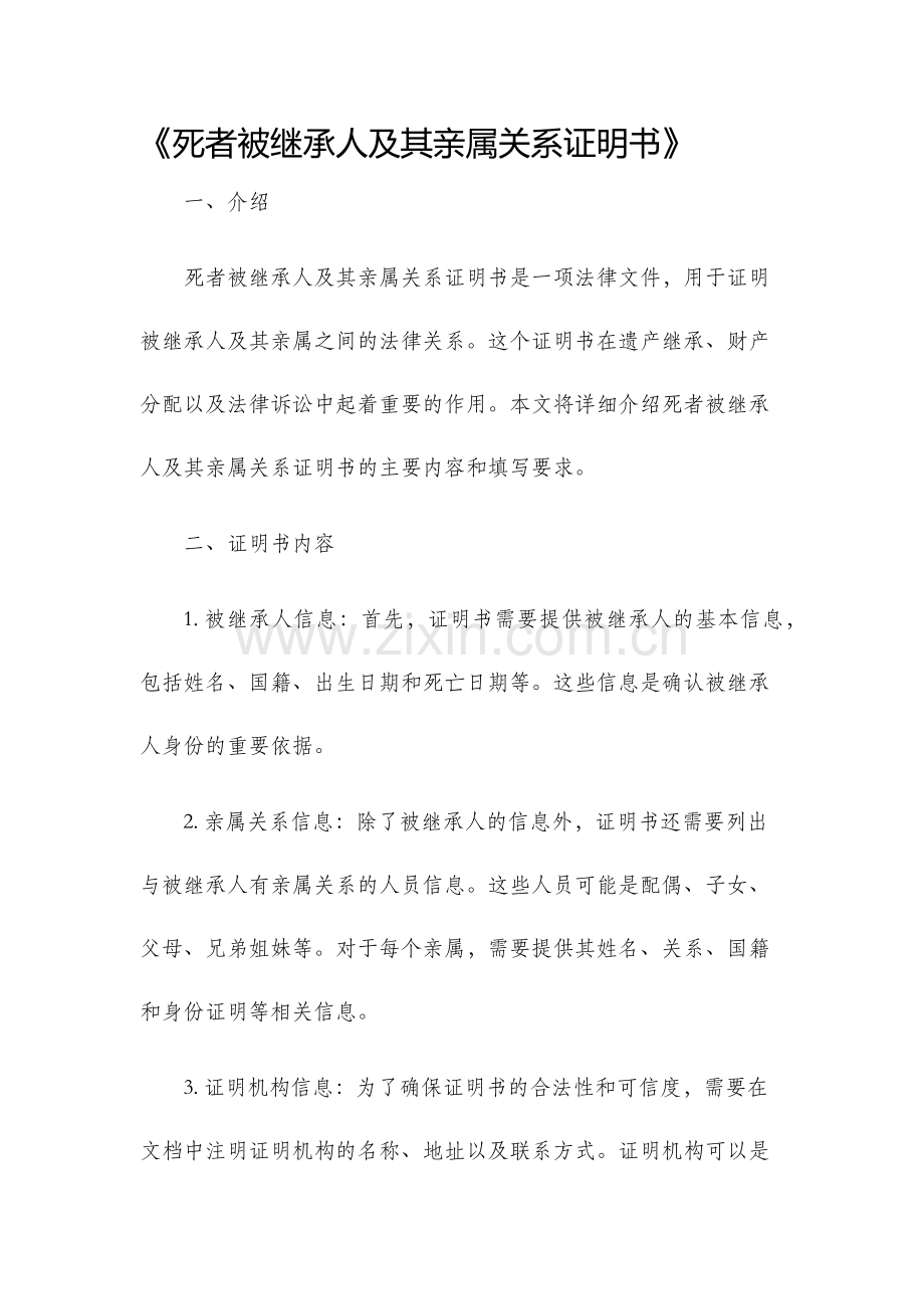 死者被继承人及其亲属关系证明书.docx_第1页