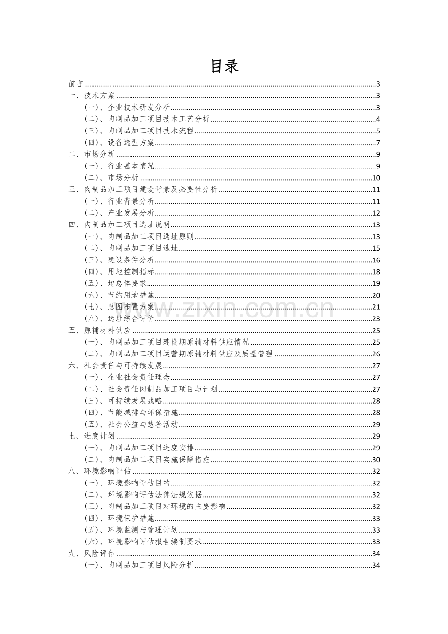 肉制品加工项目可行性分析报告.docx_第2页