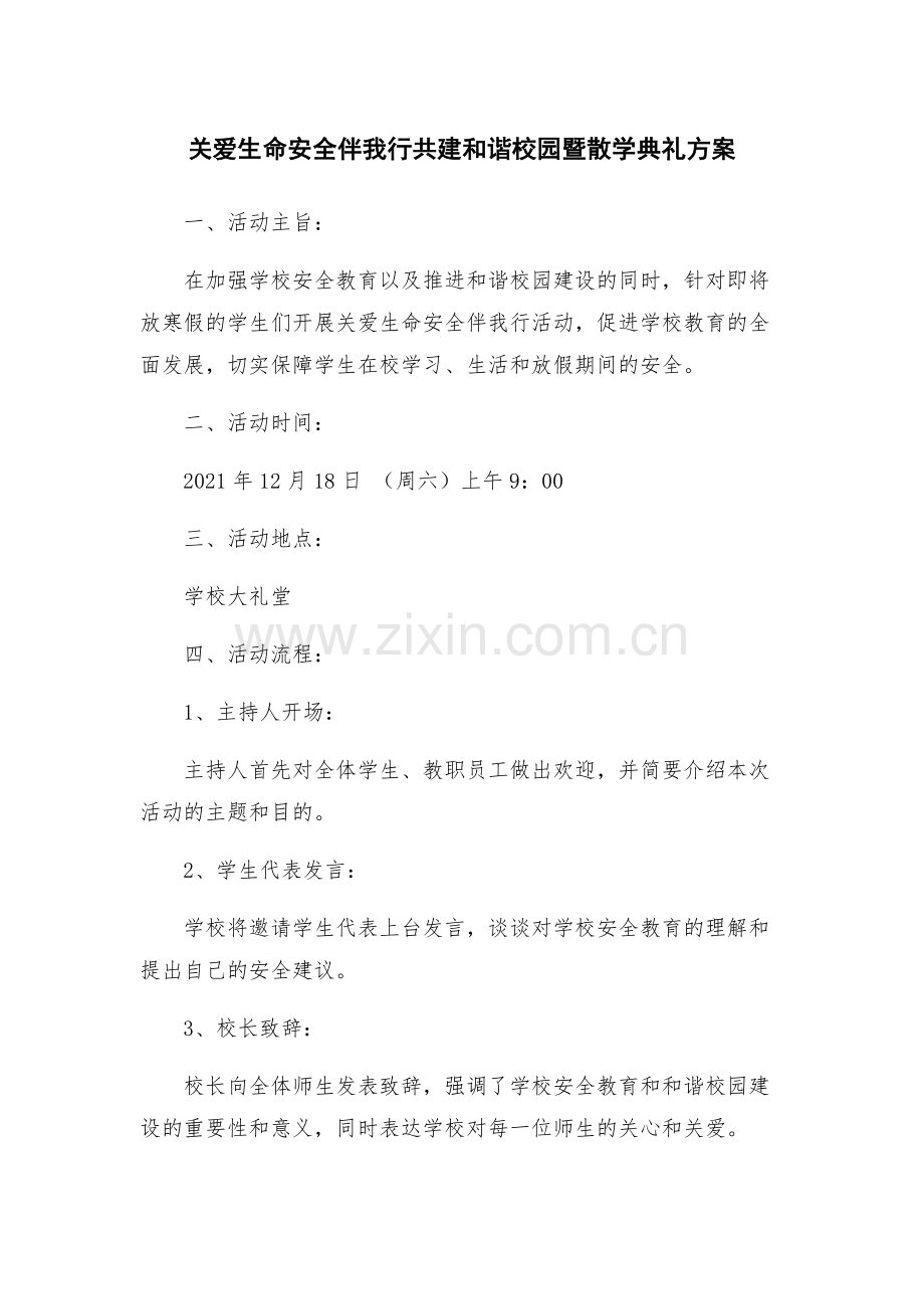 关爱生命安全伴我行共建和谐校园暨散学典礼方案.docx_第1页
