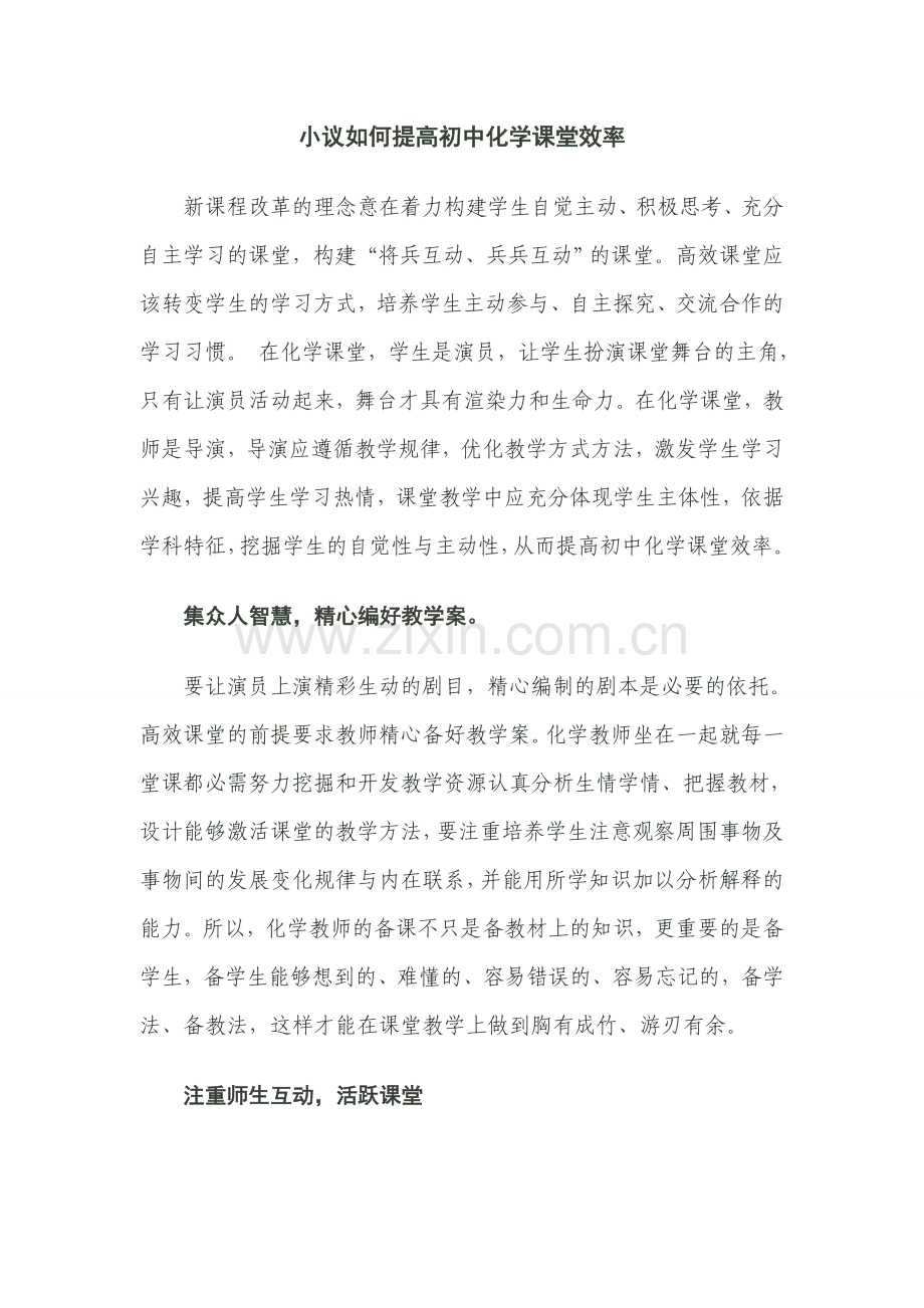 如何构建初中化学高效课堂.doc_第2页