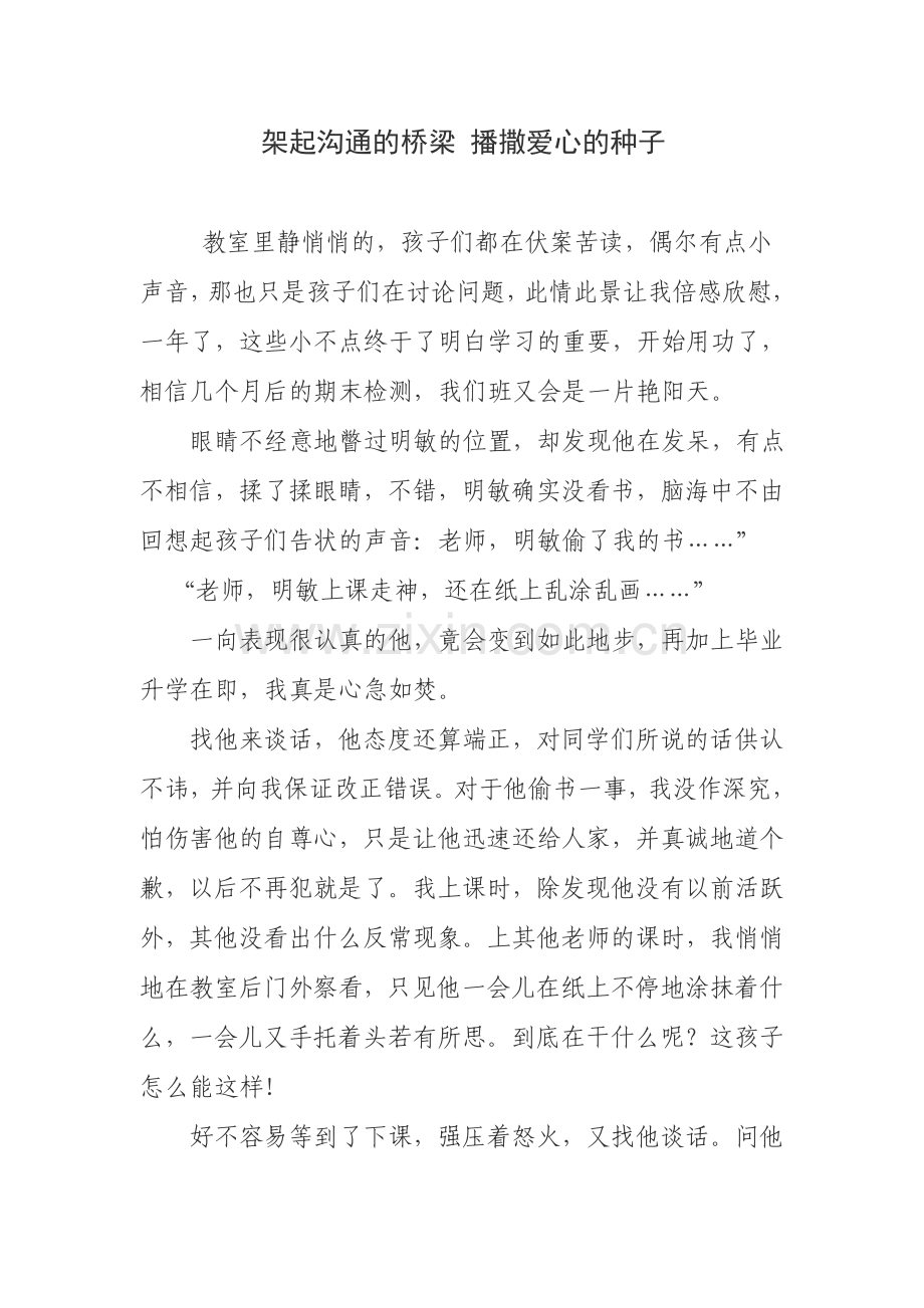 架起沟通的桥梁播撒爱心的种子.doc_第1页