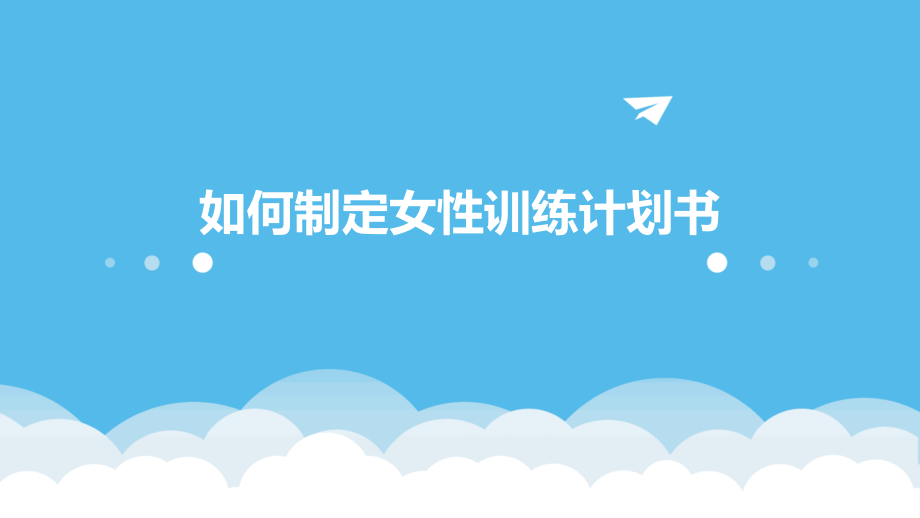 如何制定女性训练计划书.pptx_第1页
