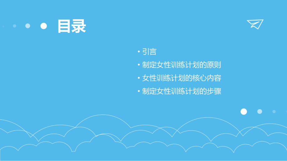 如何制定女性训练计划书.pptx_第2页