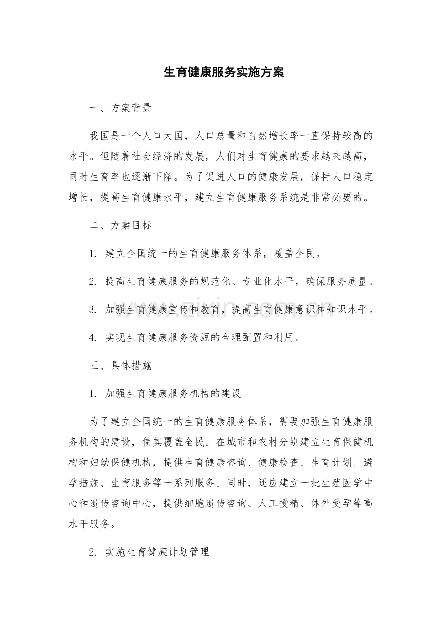 生育健康服务实施方案.docx_第1页
