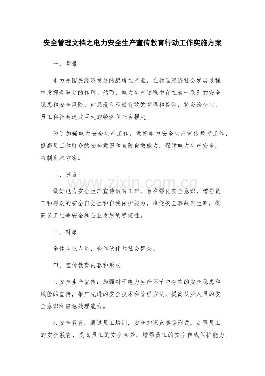 安全管理文档之电力安全生产宣传教育行动工作实施方案.docx_第1页