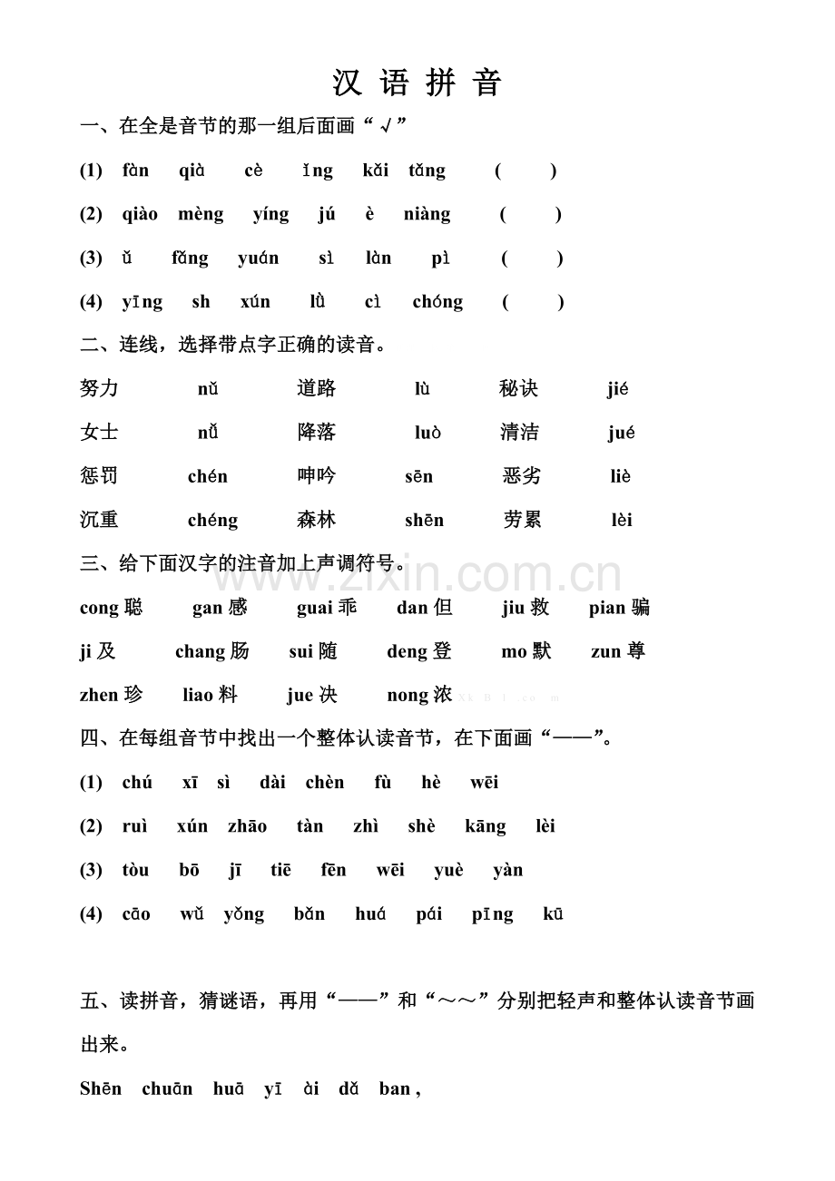 苏教版六年级汉语拼音练习题.doc_第1页