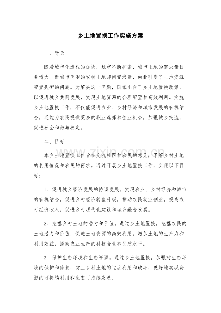 乡土地置换工作实施方案.docx_第1页