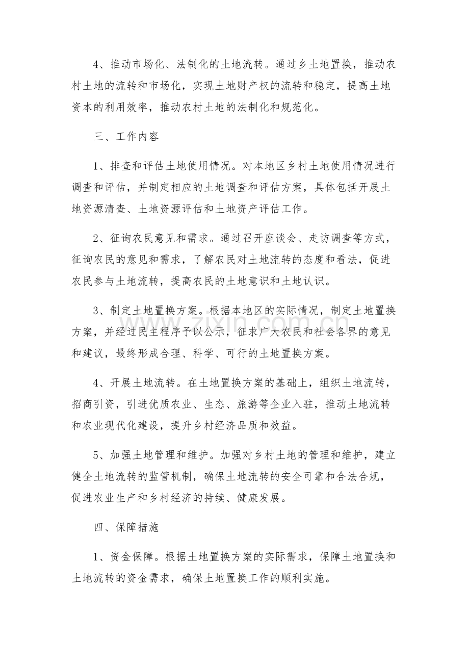 乡土地置换工作实施方案.docx_第2页