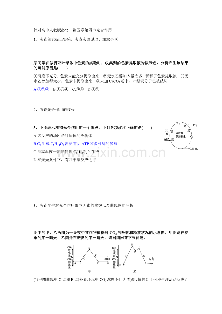 针对高中人教版必修一第五章第四节光合作用.docx_第1页