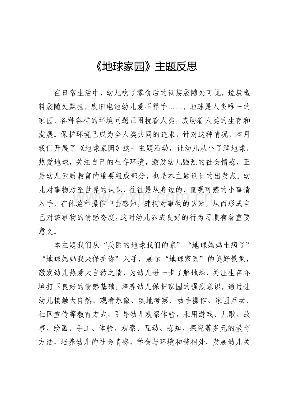 地球家园主题反思doc.doc_第1页