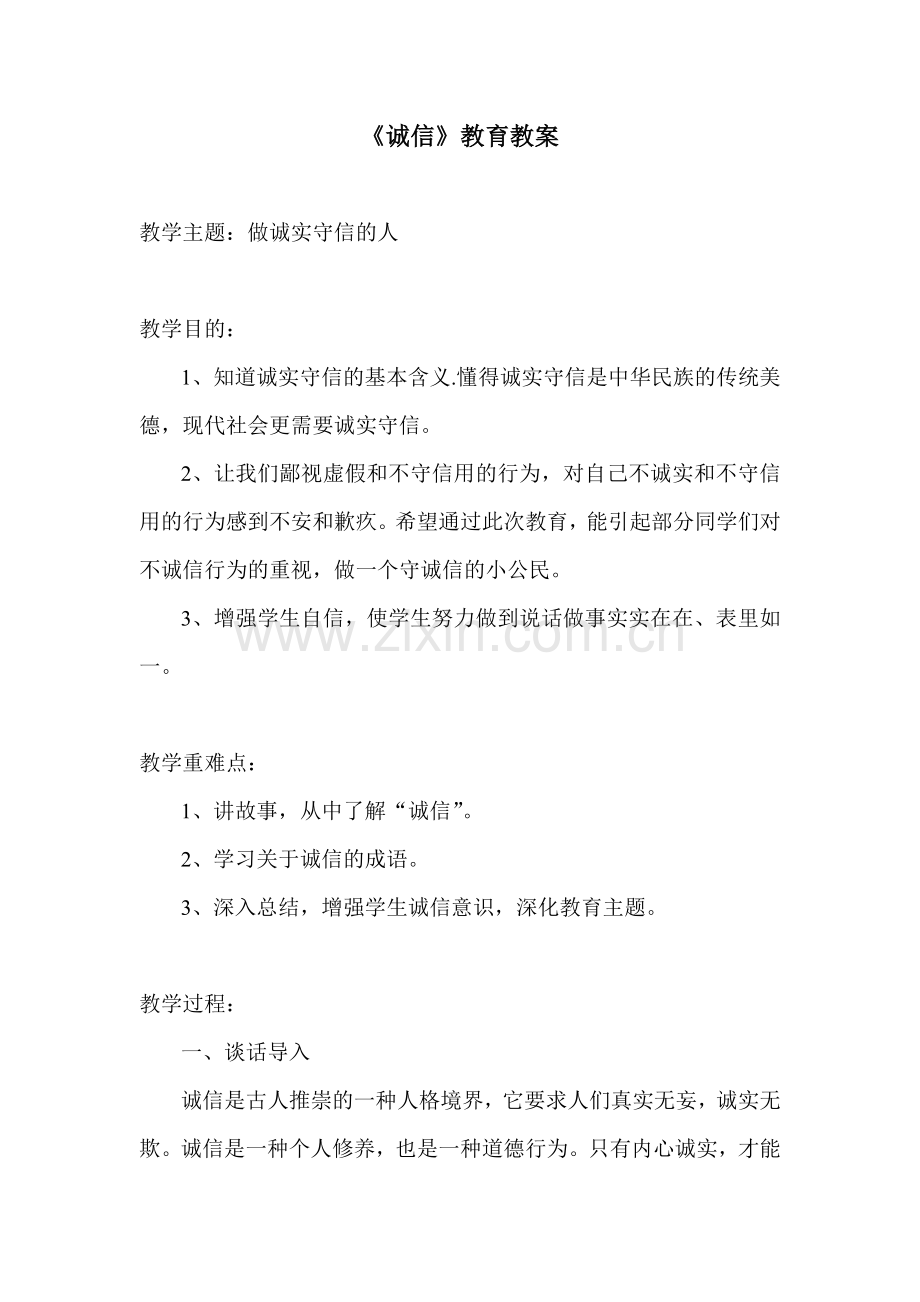 校本教案《诚信》.doc_第1页