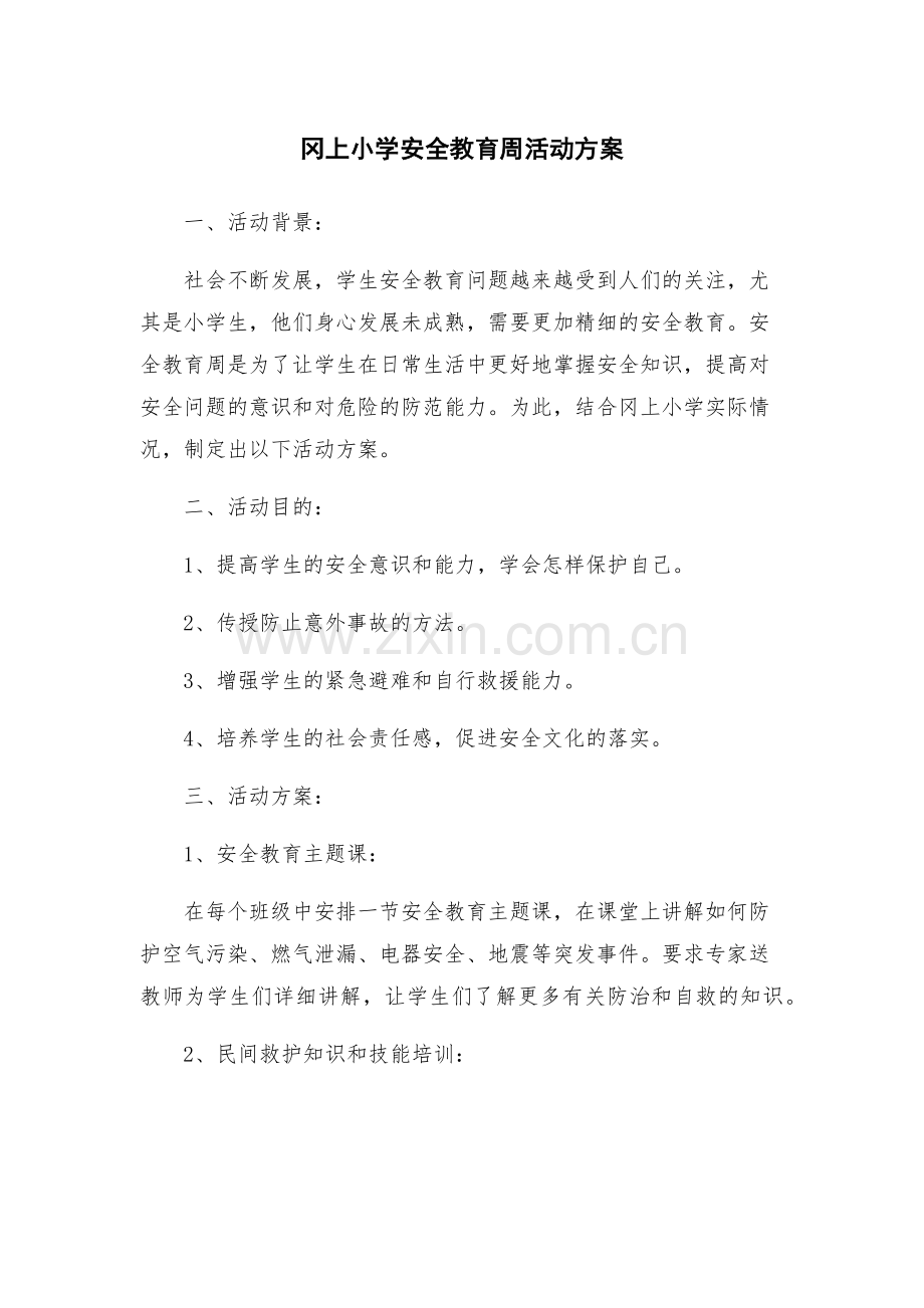 冈上小学安全教育周活动方案.docx_第1页